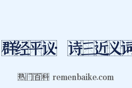 群经平议·诗三近义词是什么意思的图片